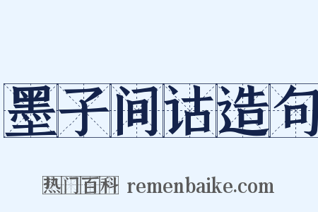 墨子间诂造句是什么意思的图片